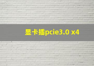 显卡插pcie3.0 x4